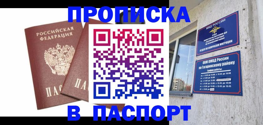 купить прописку в Видном
